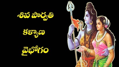 Read more about the article శివకళ్యాణ ప్రకరణము